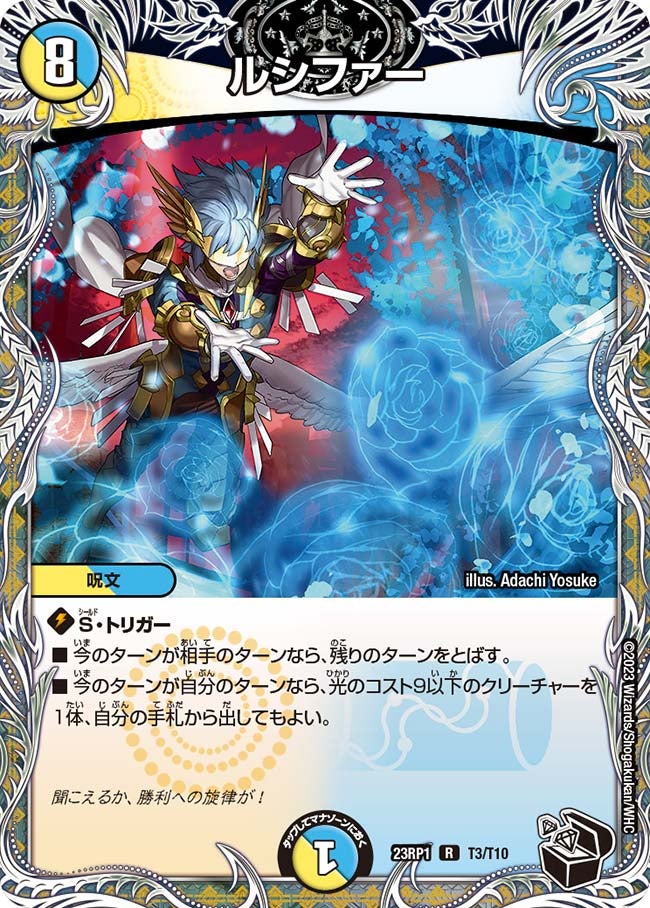 ルシファー　T3/T10 DM23RP1