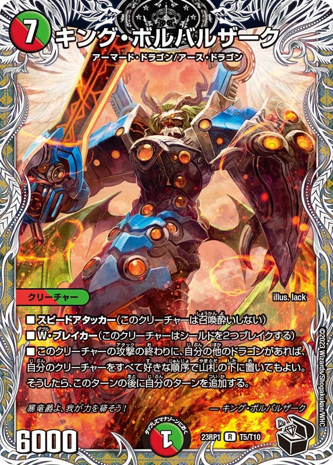 キング・ボルバルザーク　T5/T10 DM23RP1