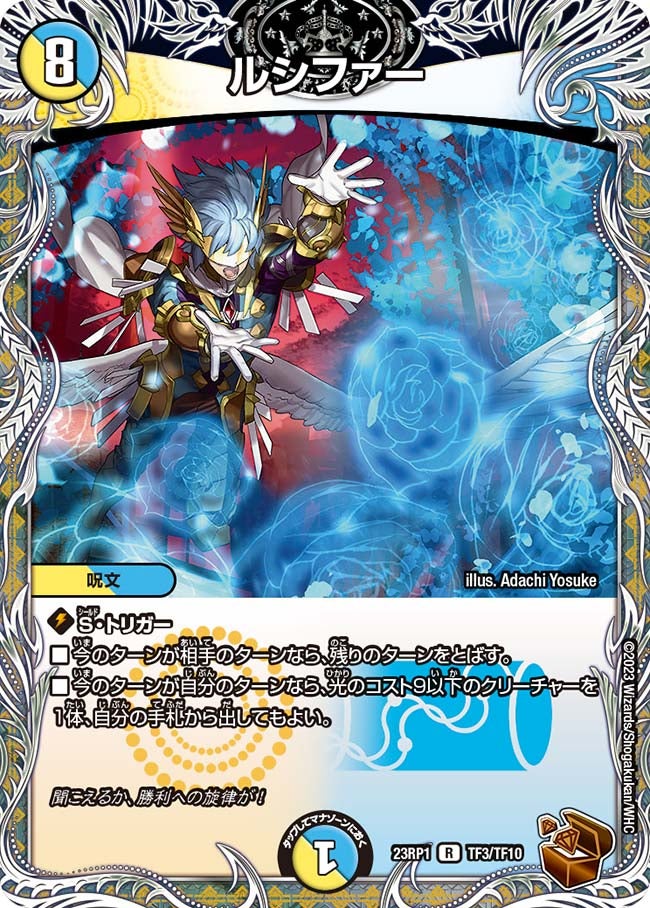 ルシファー　TF3/TF10 DM23RP1
