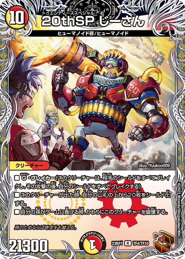 20thSP じーさん　TF4/TF10 DM23RP1