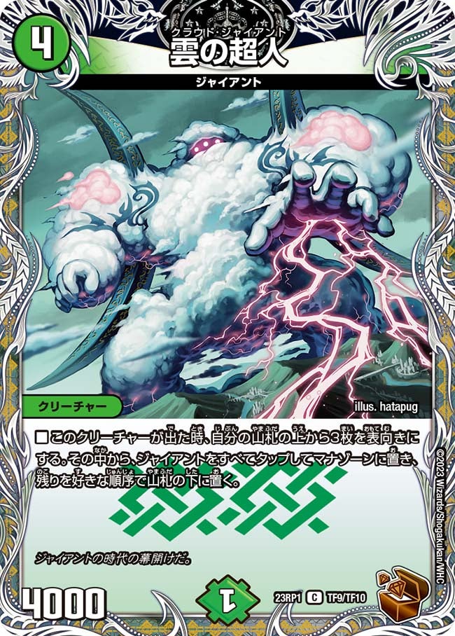 雲の超人　TF9/TF10 DM23RP1