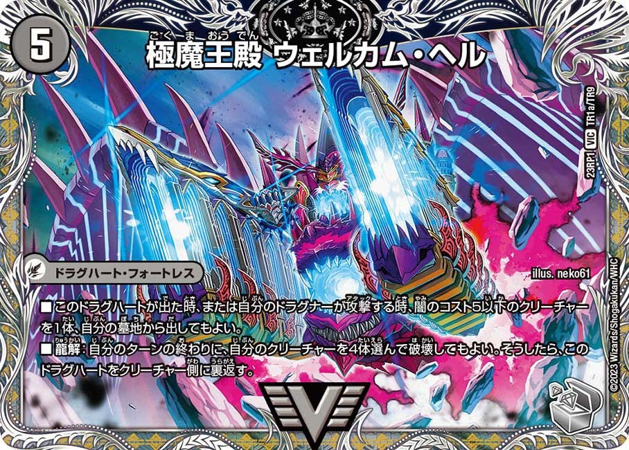 極魔王殿 ウェルカム・ヘル　TR1/TR9 DM23RP1