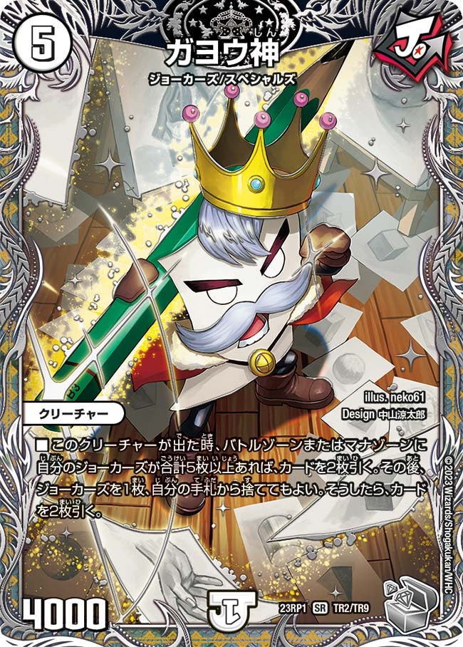 ガヨウ神　TR2/TR9 DM23RP1