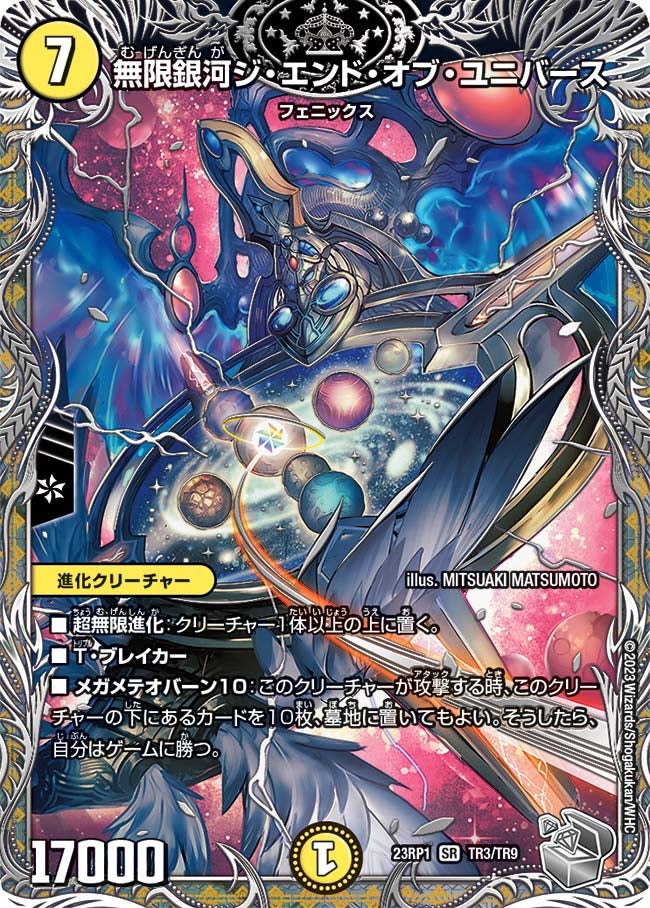 無限銀河ジ・エンド・オブ・ユニバース　TR3/TR9 DM23RP1