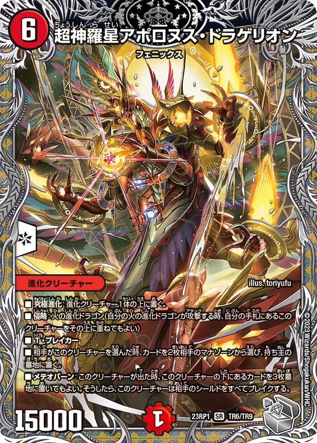 超神羅星アポロヌス・ドラゲリオン　TR6/TR9 DM23RP1
