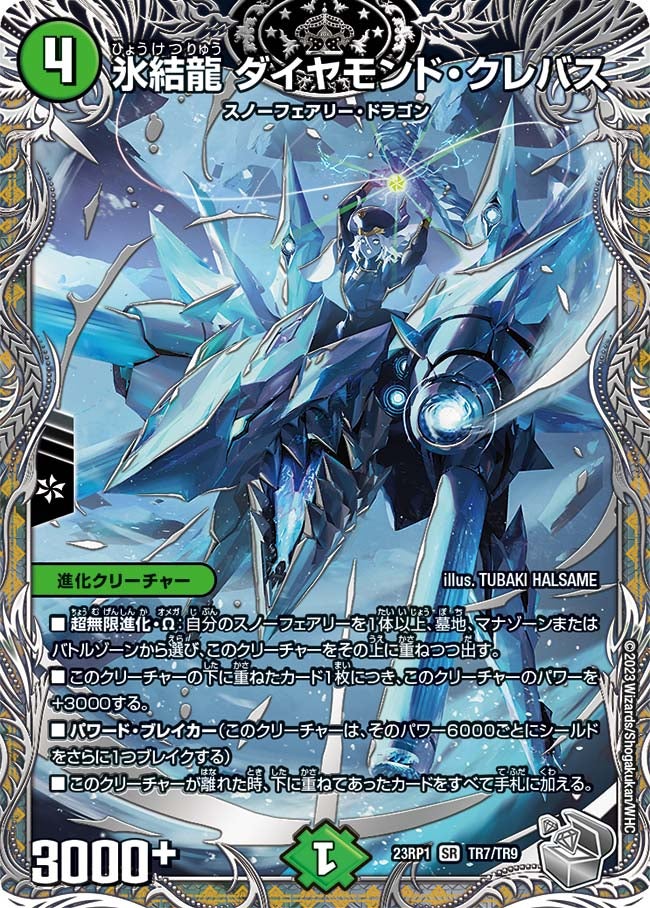氷結龍 ダイヤモンド・クレバス　TR7/TR9 DM23RP1