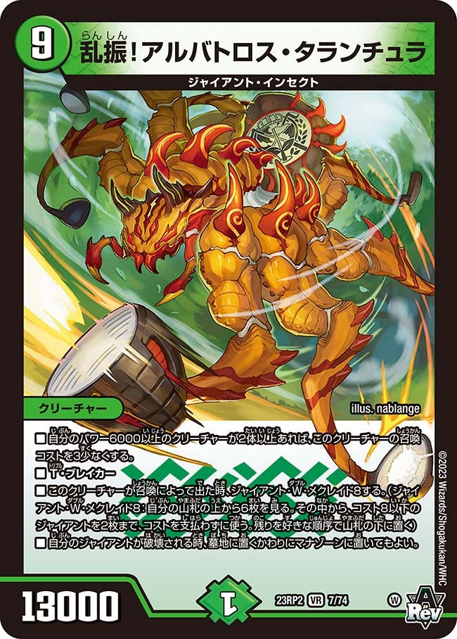 乱振！アルバトロス・タランチュラ　7/74 DM23RP2