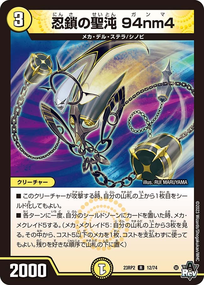 忍鎖の聖沌 94nm4　12/74 DM23RP2