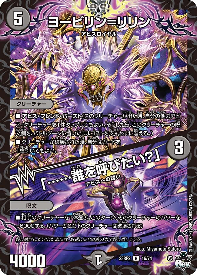 ヨービリン=リリン / 「……誰を呼びたい？」　16/74 DM23RP2