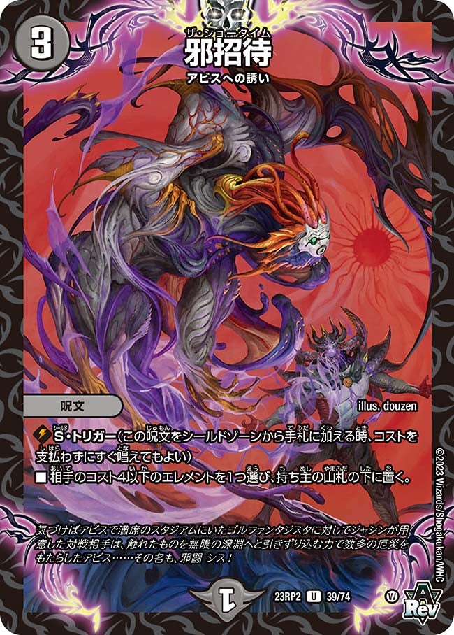 邪招待　39/74 DM23RP2