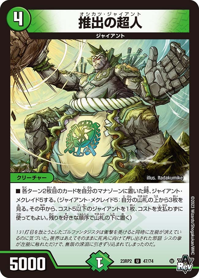 推出の超人　47/74 DM23RP2