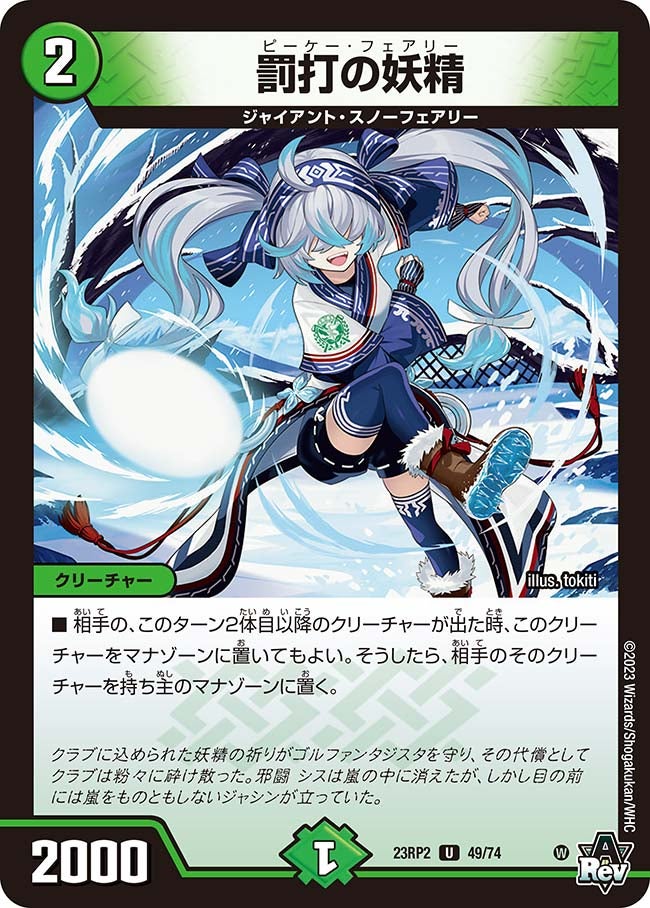 罰打の妖精　49/74 DM23RP2