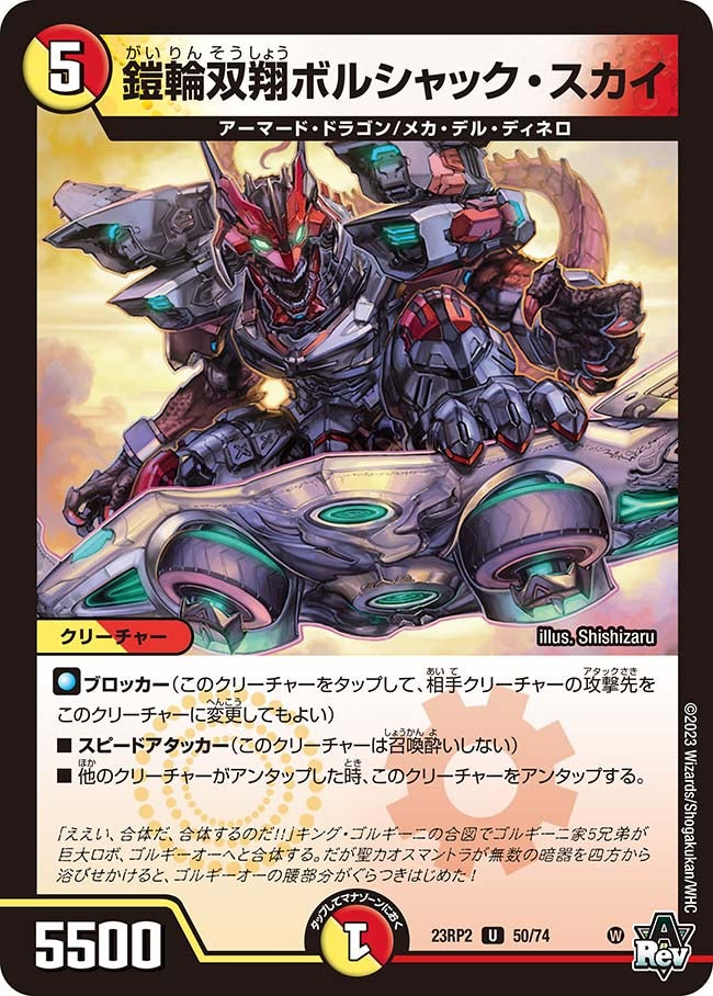 鎧輪双翔ボルシャック・スカイ　50/74 DM23RP2