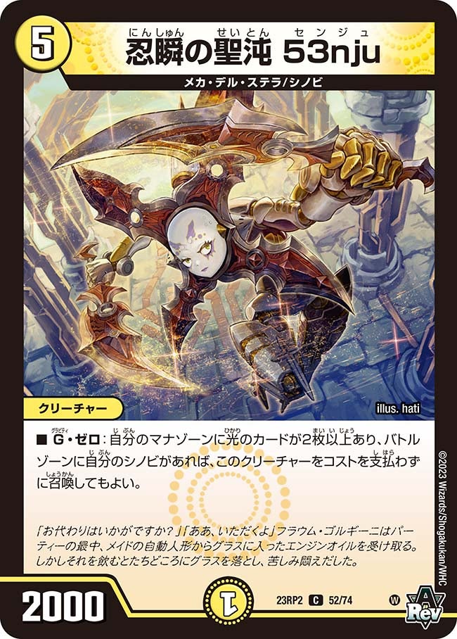 忍瞬の聖沌 53nju　52/74 DM23RP2