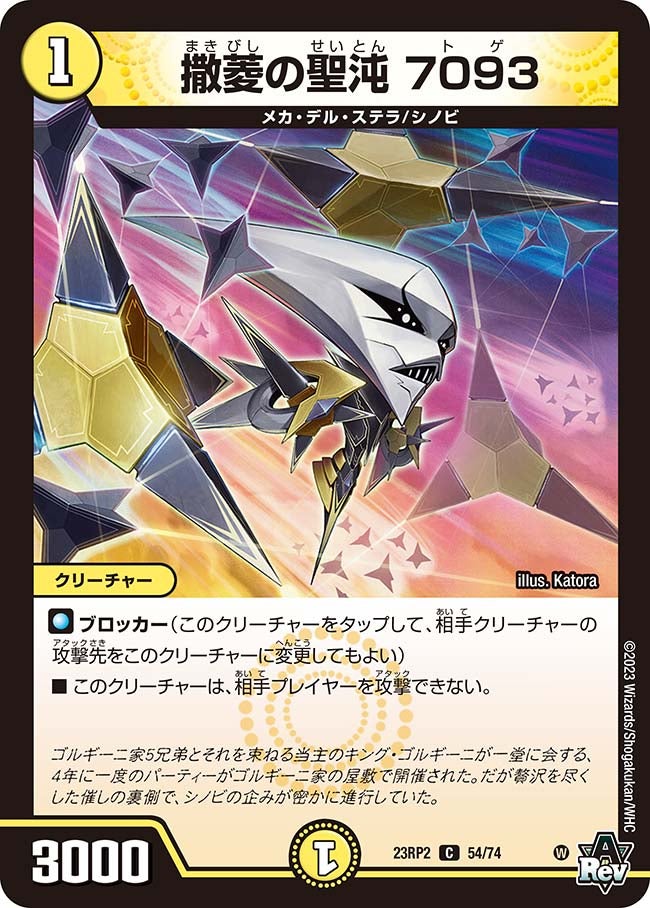 撒菱の聖沌 7093　54/74 DM23RP2