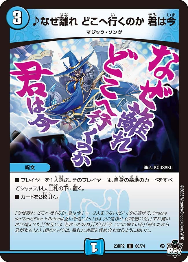 ♪なぜ離れ どこへ行くのか 君は今　60/74 DM23RP2