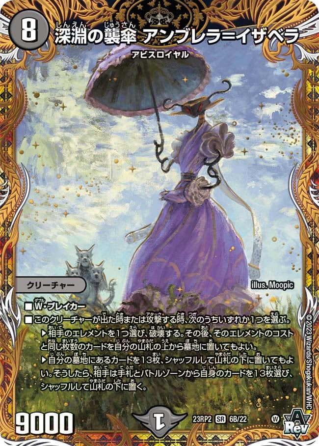 深淵の襲傘 アンブレラ＝イザベラ　6B/22 DM23RP2