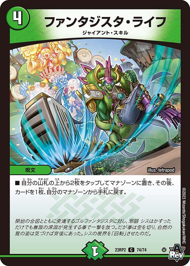 ファンタジスタ・ライフ　74/74 DM23RP2