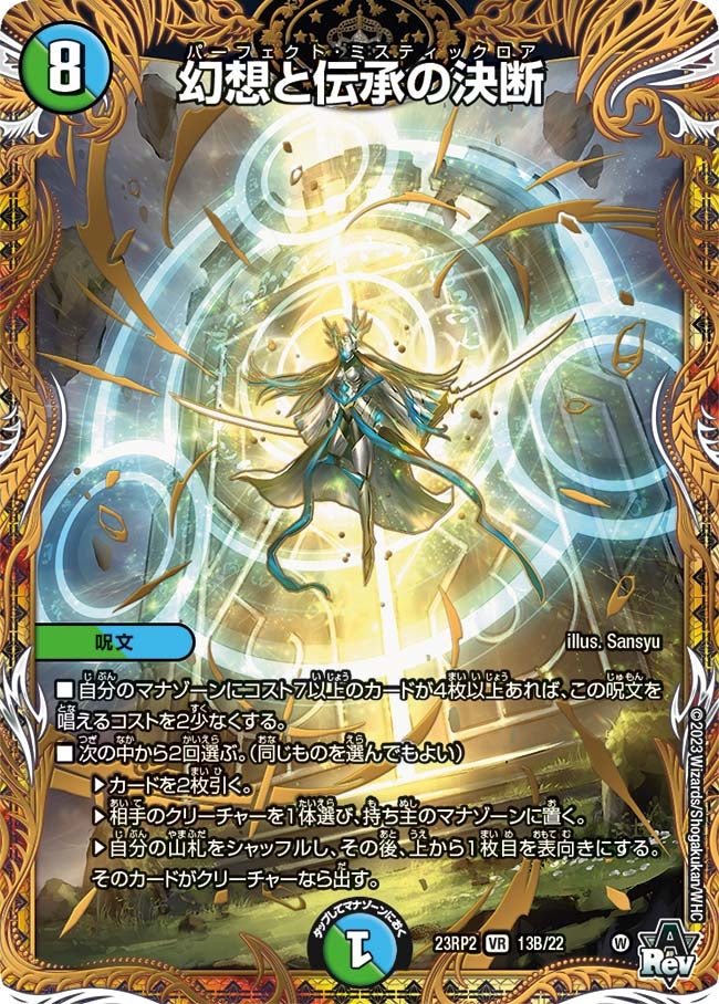 幻想と伝承の決断　13B/22 DM23RP2