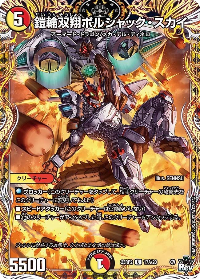 鎧輪双翔ボルシャック・スカイ　17A/20 DM23RP2