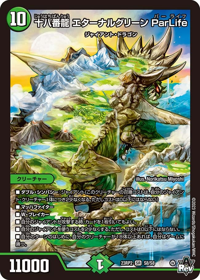 十八番龍 エターナルグリーン ParLife　S8/S8 DM23RP2
