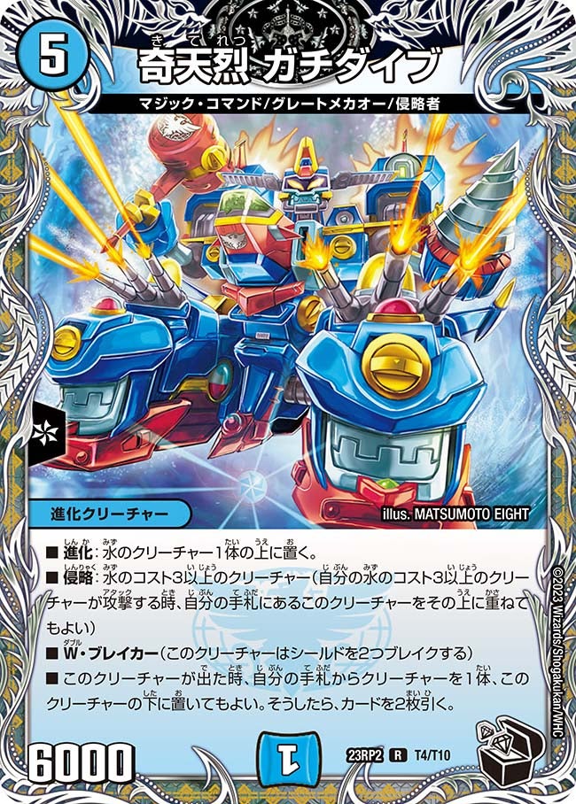 奇天烈 ガチダイブ　T4/T10 DM23RP2