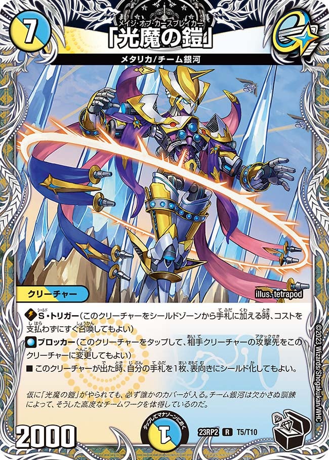 「光魔の鎧」　T5/T10 DM23RP2