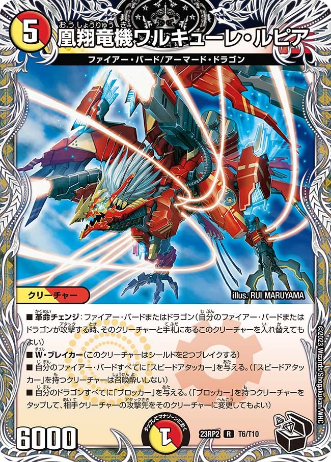凰翔竜機ワルキューレ・ルピア　T6/T10 DM23RP2