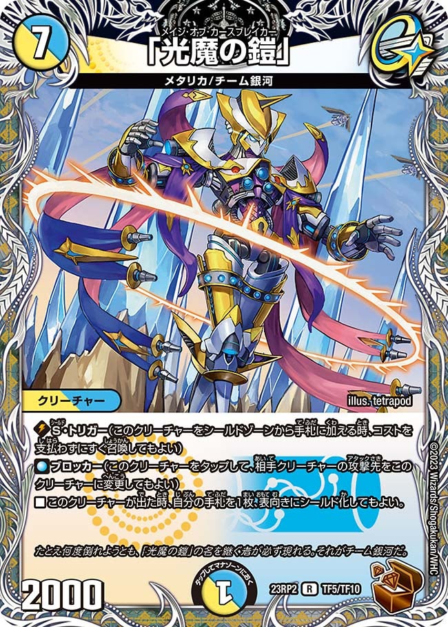 「光魔の鎧」　TF5/TF10 DM23RP2