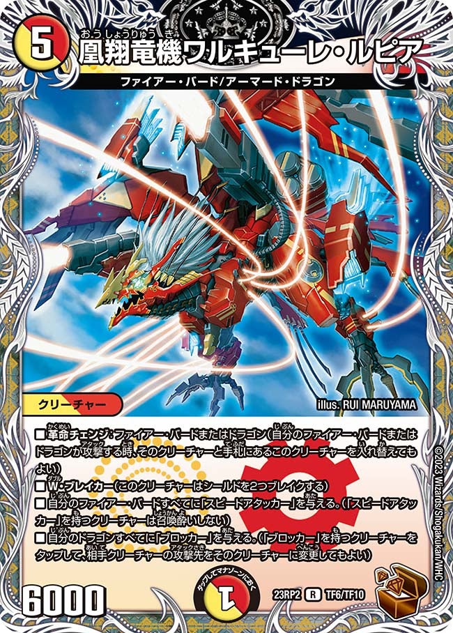 凰翔竜機ワルキューレ・ルピア　TF6/TF10 DM23RP2
