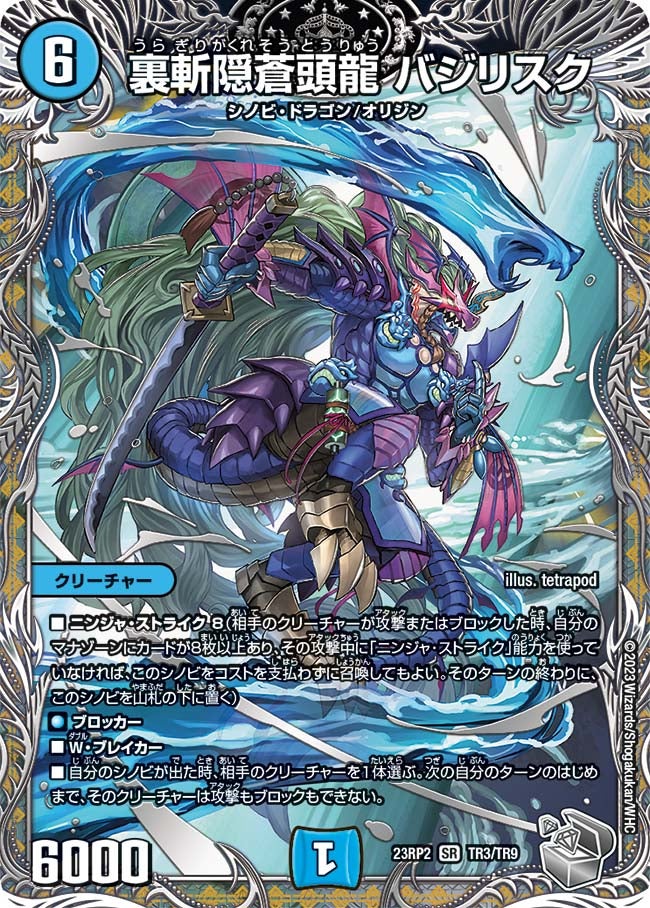 裏斬隠蒼頭龍 バジリスク　TR3/TR9 DM23RP2