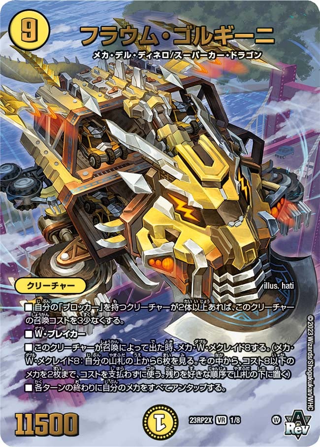 フラウム・ゴルギーニ　1/8 DM23RP2X