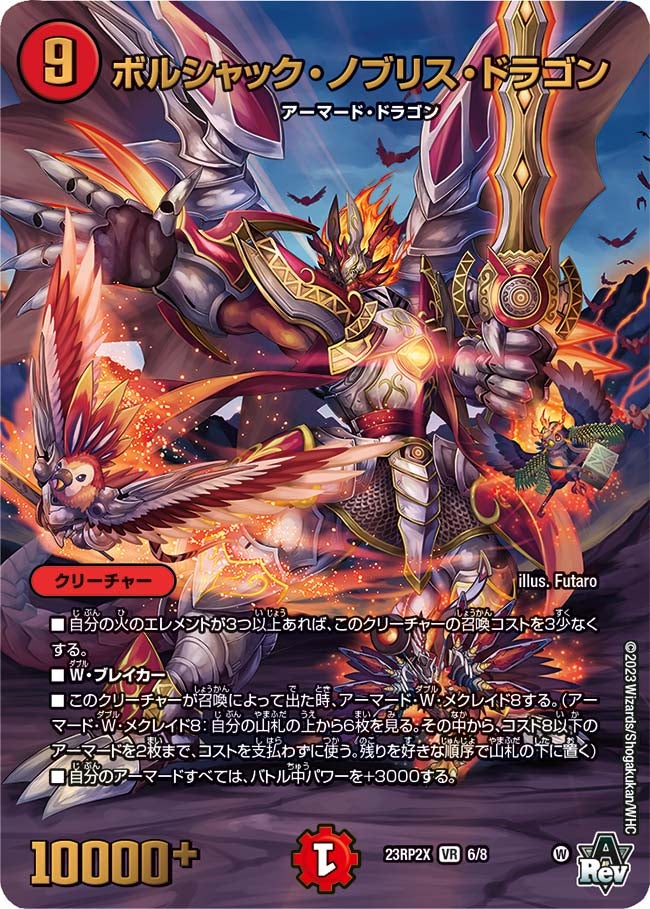 ボルシャック・ノブリス・ドラゴン　6/8 DM23RP2X