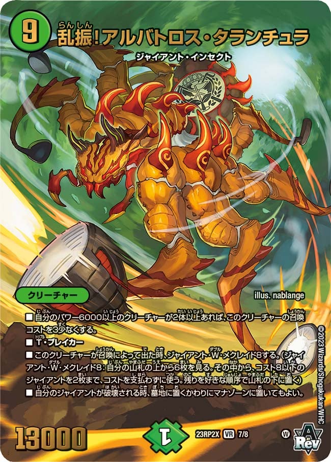 乱振！アルバトロス・タランチュラ　7/8 DM23RP2X
