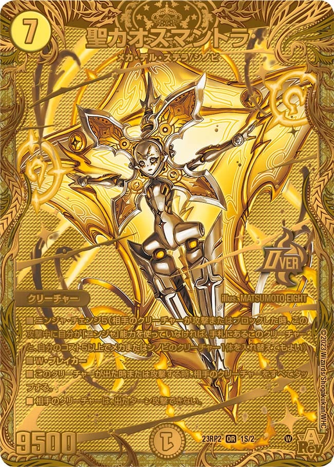 聖カオスマントラ　1S/2 DM23RP2X