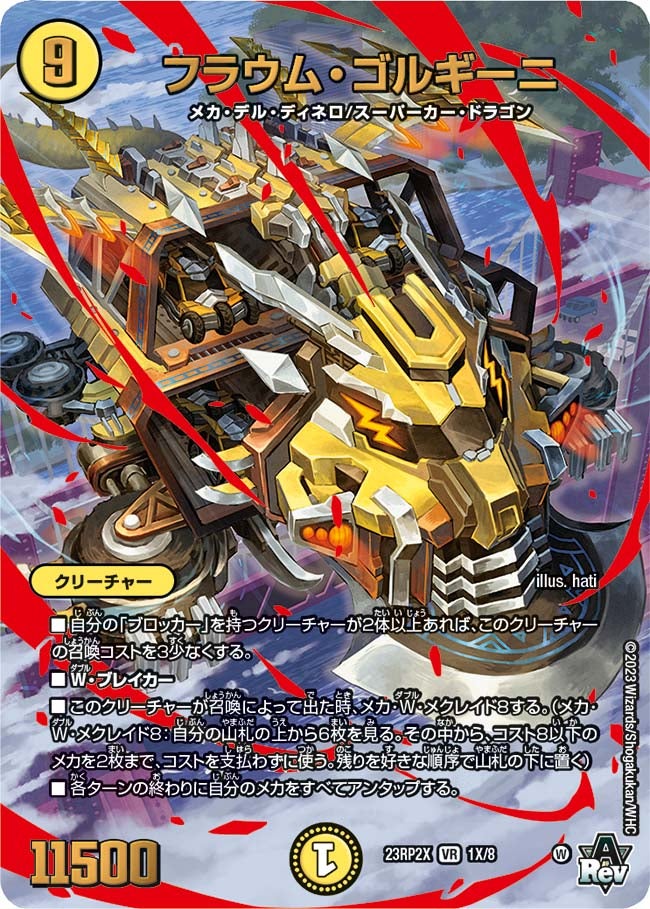 フラウム・ゴルギーニ　1X/8 DM23RP2X