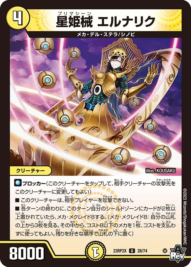 星姫械 エルナリク　28/74 DM23RP2X