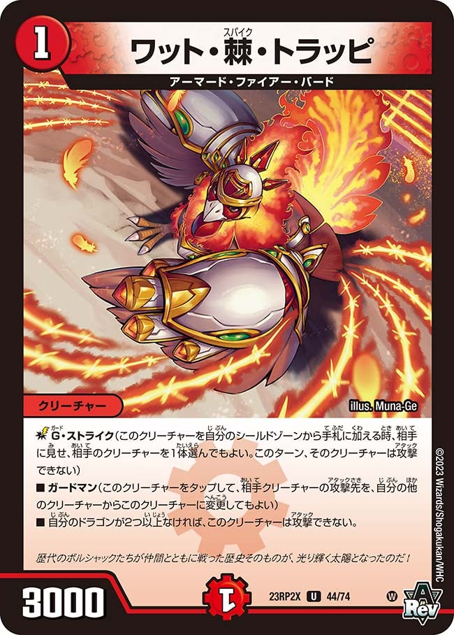 ワット・棘・トラッピ　44/74 DM23RP2X