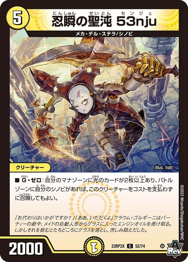 忍瞬の聖沌 53nju　52/74 DM23RP2X