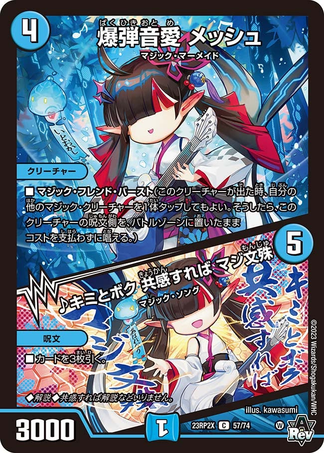 爆弾音愛 メッシュ / ♪キミとボク 共感すれば マジ文殊　57/74 DM23RP2X