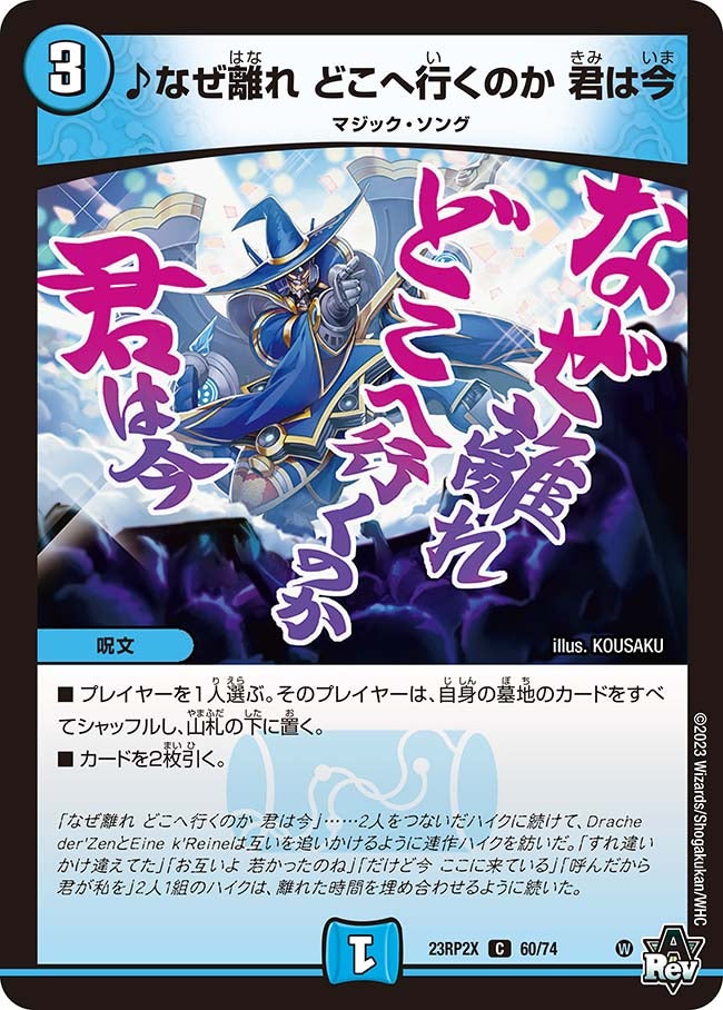 ♪なぜ離れ どこへ行くのか 君は今　60/74 DM23RP2X