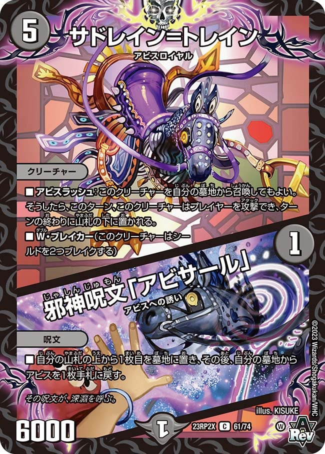 サドレイン=トレイン / 邪神呪文「アビサール」　61/74 DM23RP2X