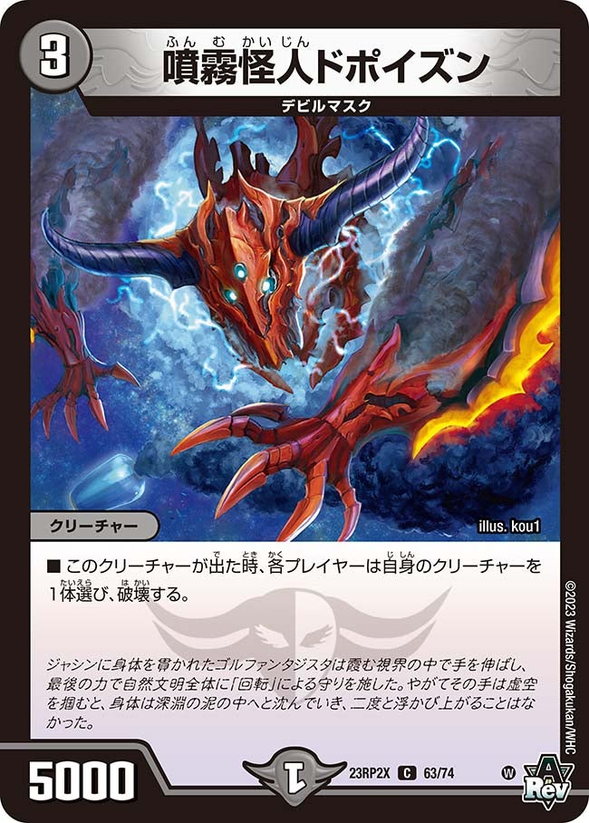 噴霧怪人ドポイズン　63/74 DM23RP2X