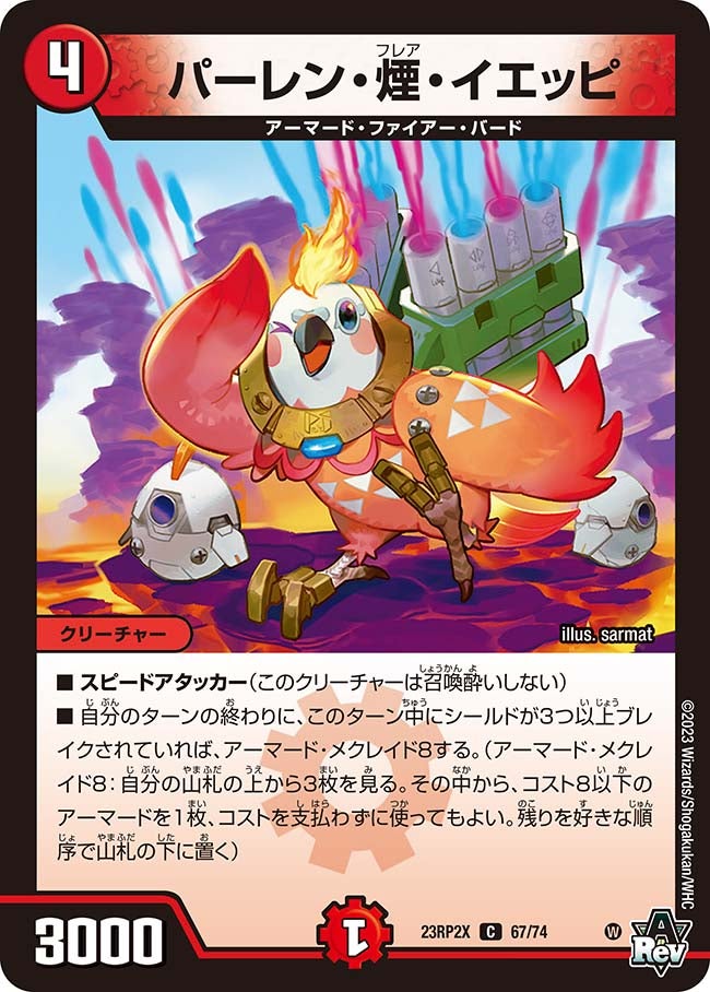 パーレン・煙・イエッピ　67/74 DM23RP2X