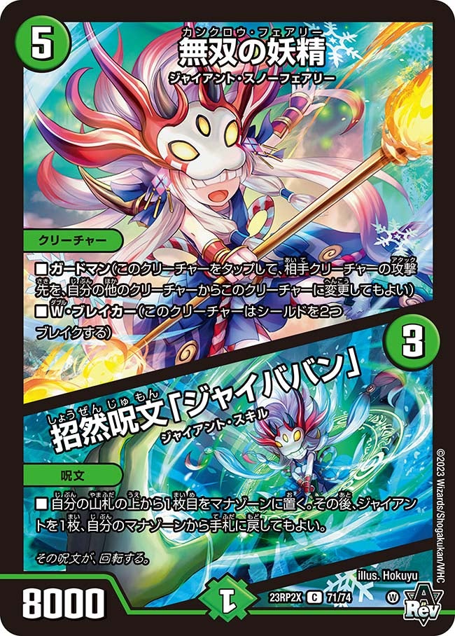 無双の妖精 / 招然呪文「ジャイババン」　71/74 DM23RP2X
