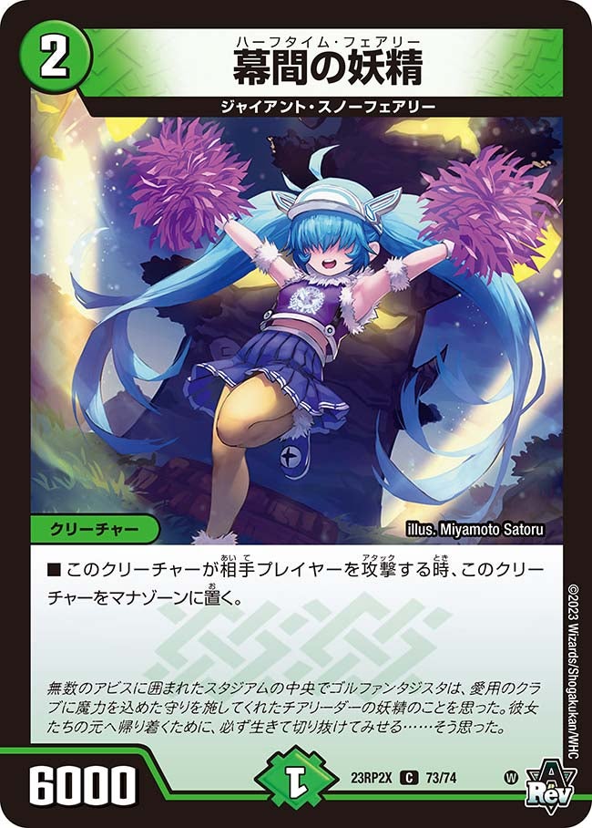 幕間の妖精　73/74 DM23RP2X