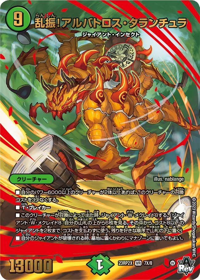 乱振！アルバトロス・タランチュラ　7X/8 DM23RP2X