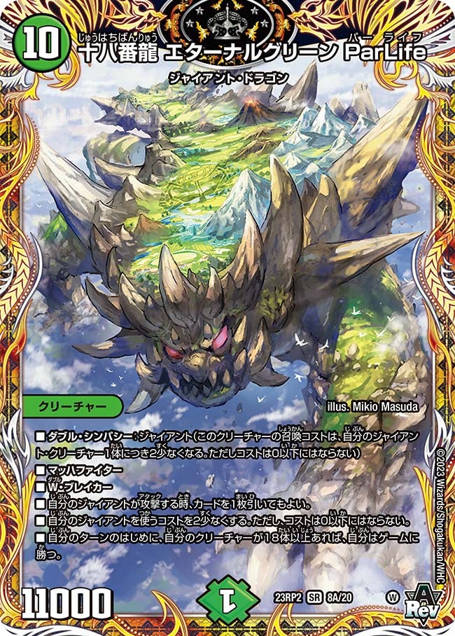 十八番龍 エターナルグリーン ParLife　8A/20 DM23RP2X