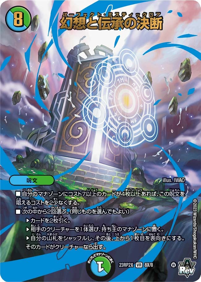 幻想と伝承の決断　8X/8 DM23RP2X