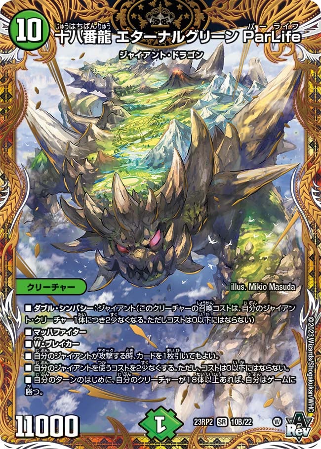 十八番龍 エターナルグリーン ParLife　10B/22 DM23RP2X